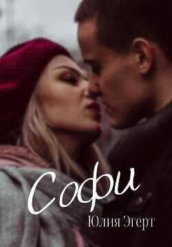 Софи  - Эгерт Юлия
