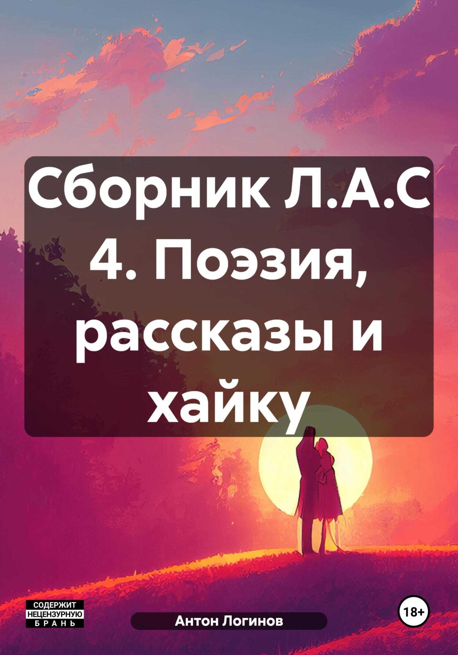 Сборник Л.А.С 4. Поэзия, рассказы и хайку - Антон Сергеевич Логинов