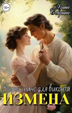 Измена. Второй шанс для виконта  - Северина Агата