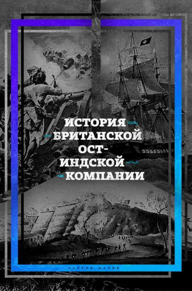 История британской Ост-Индской компании - Сергей Петрович Махов