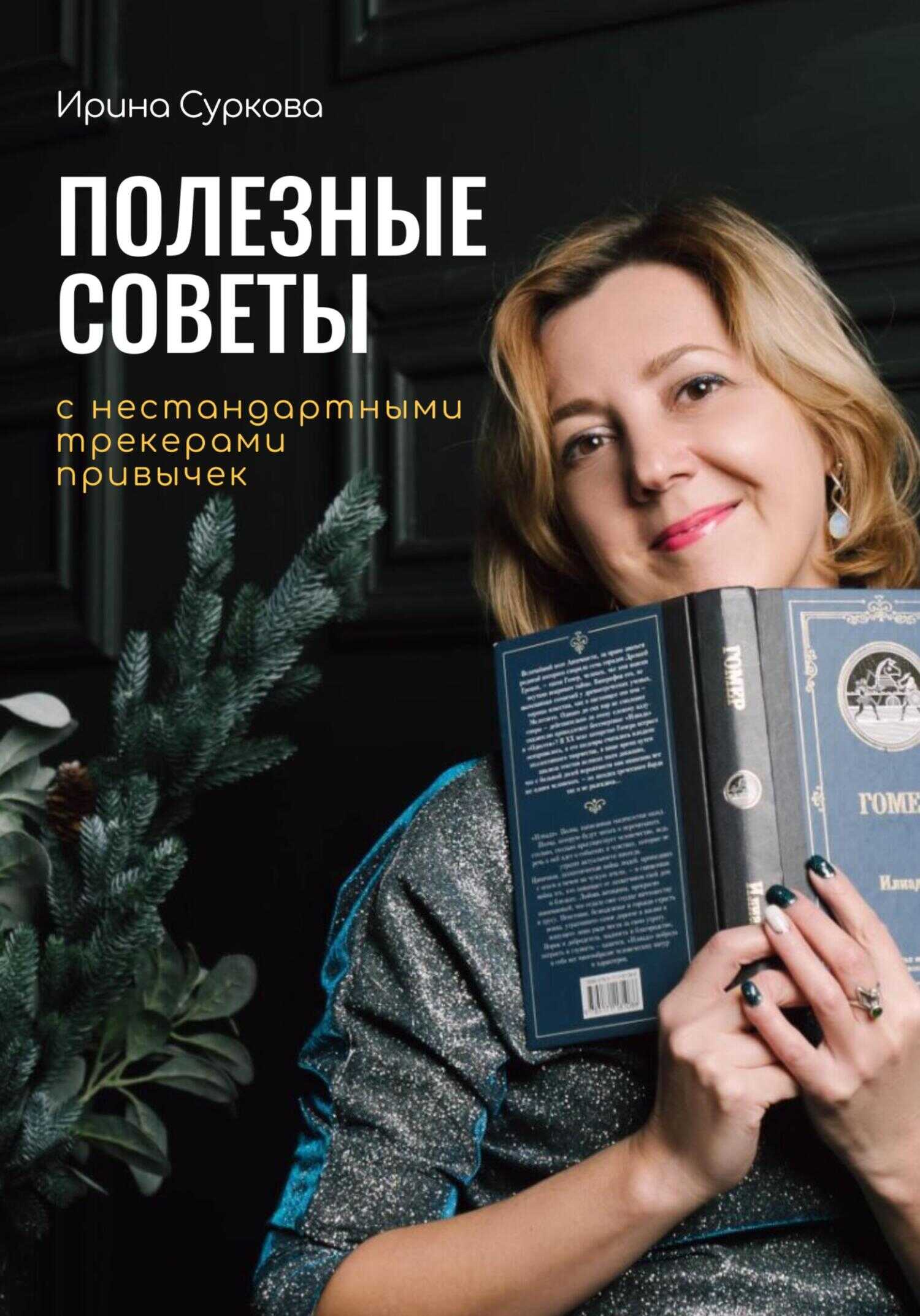 Полезные советы с нестандартными трекерами привычек - Ирина Юрьевна Суркова
