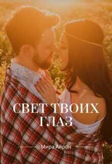 Свет твоих глаз  - Айрон Мира