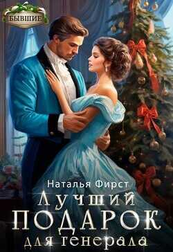 Лучший подарок для генерала  - Фирст Наталья