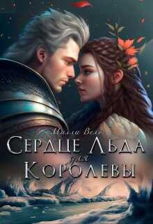 Сердце Льда для королевы  - Вель Милли