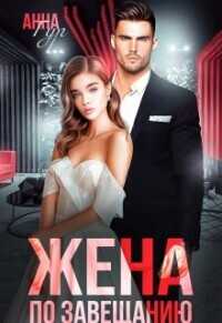 Жена по завещанию  - Гур Анна