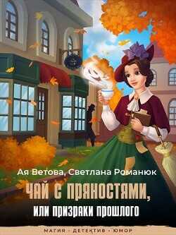 Чай с пряностями, или Призраки прошлого  - Ветова Ая