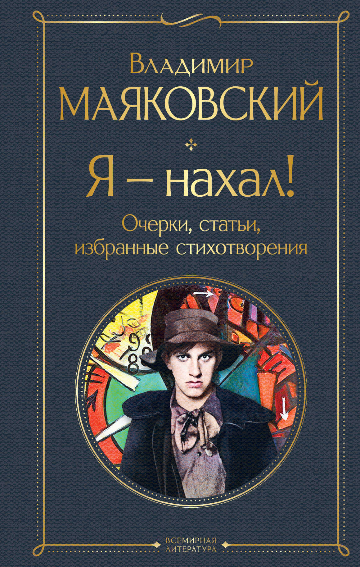 Я – нахал! Очерки, статьи, избранные стихотворения - Владимир Владимирович Маяковский