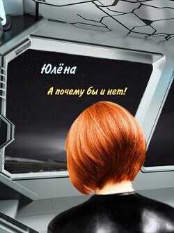 А почему бы и нет!  - Юлёна