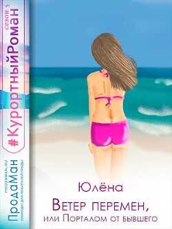 Ветер перемен, или Порталом от бывшего  - Юлёна