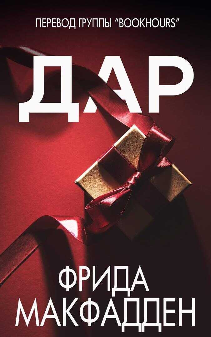 Дар - Фрида МакФадден