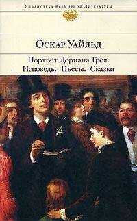 Оскар Уайльд - Я всего лишь гений…