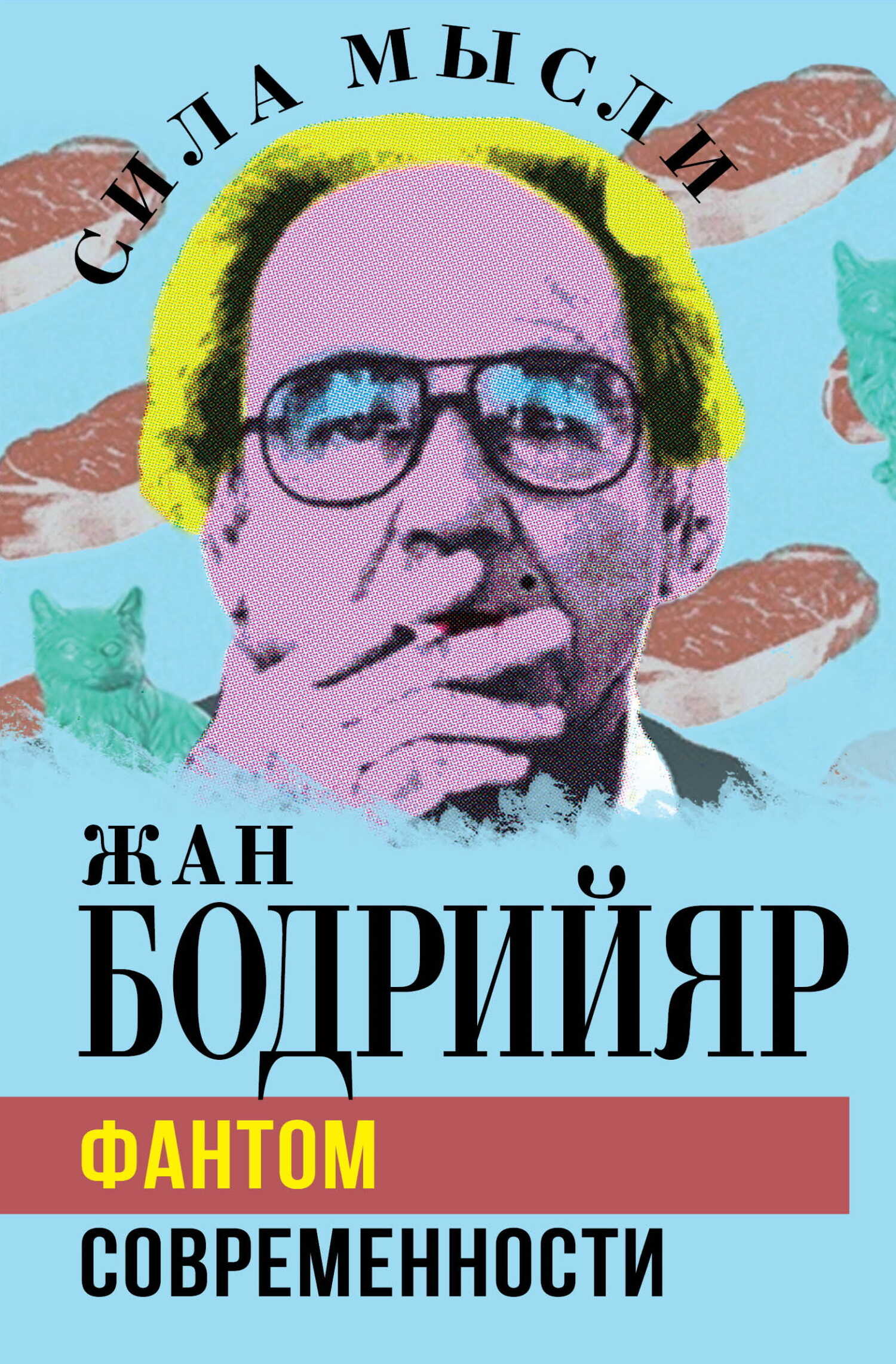 Фантом современности - Жан Бодрийяр