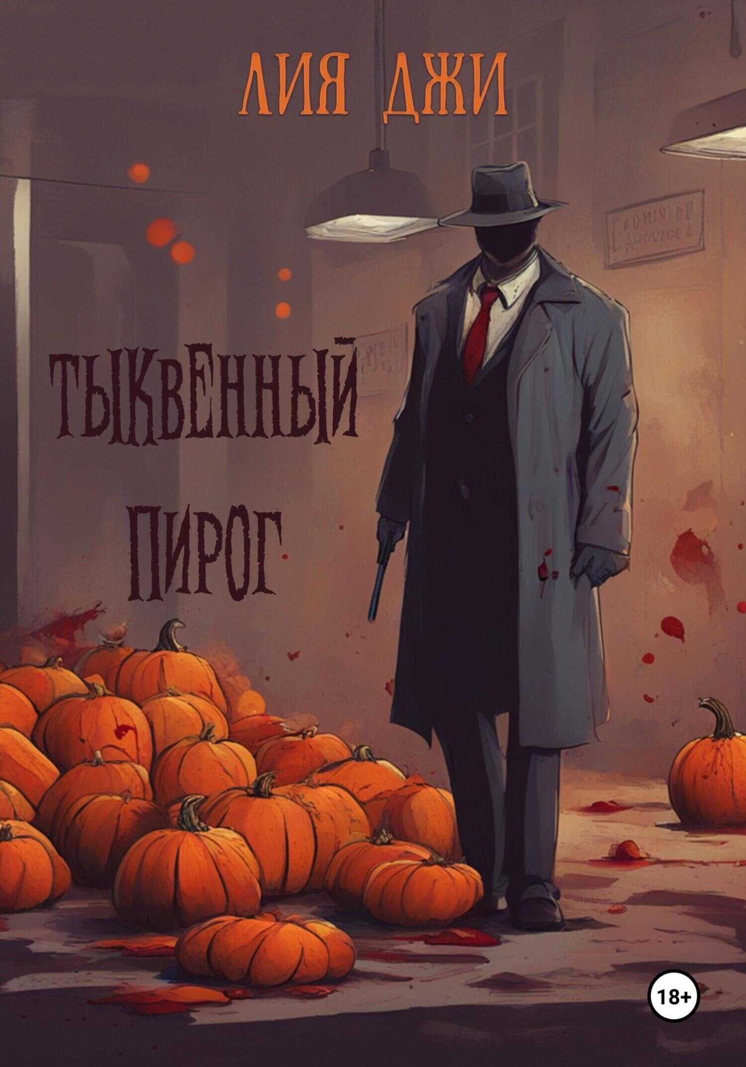Тыквенный пирог - Лия Джи