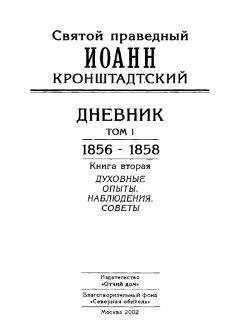 Иоанн Кронштадтский - Дневник. Том I. 1856-1858. Книга 2. Духовные опыты. Наблюдения. Советы