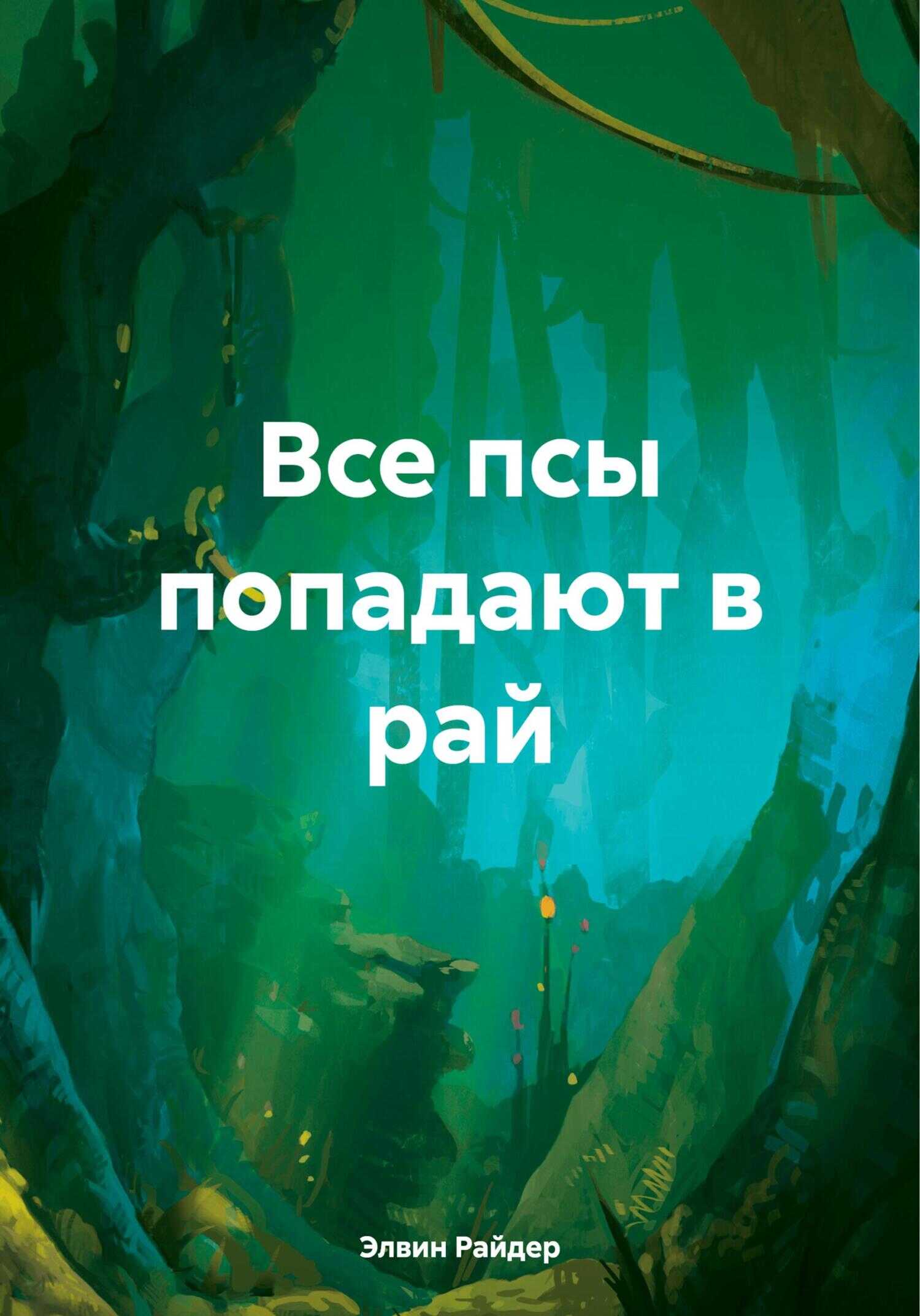 Все псы попадают в рай - Элвин Райдер