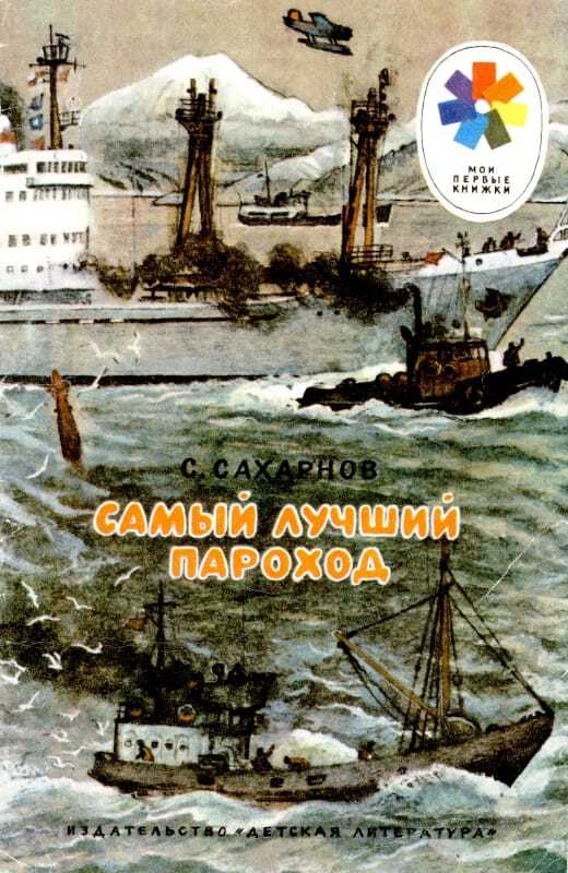 Самый лучший пароход - Святослав Владимирович Сахарнов