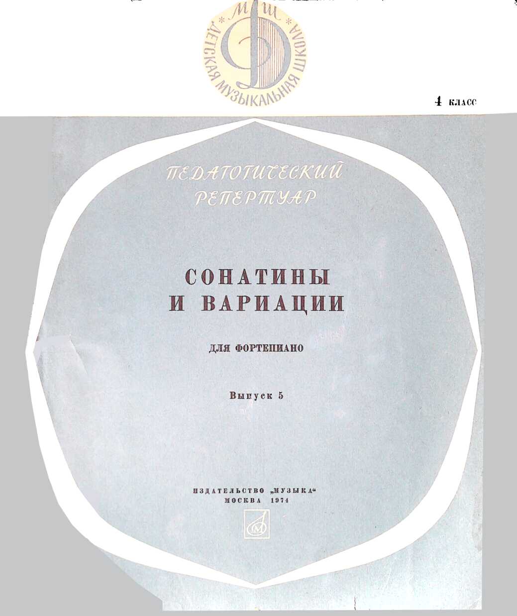Сонатины и вариации для фортепиано. 4 класс. Выпуск 5 - Юрий Владимирович Левин