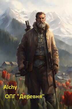 ОПГ «Деревня»  - Alchy