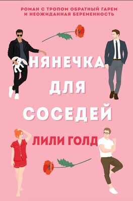 Нянечка для соседей - Лили Голд