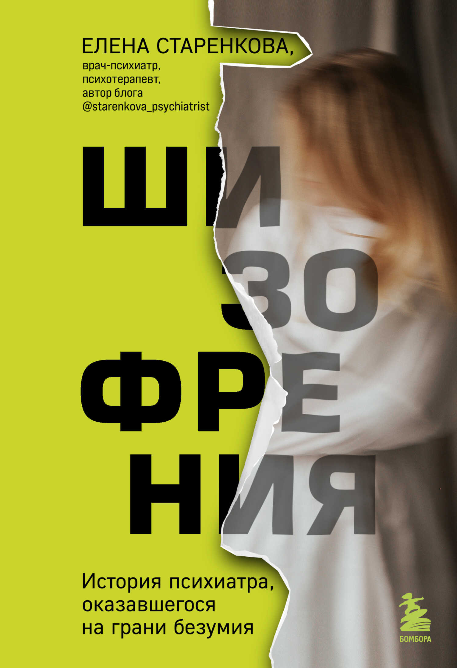 Шизофрения. История психиатра, оказавшегося на грани безумия - Елена Станиславовна Старенкова