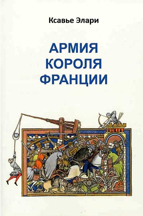 Армия короля Франции - Ксавье Элари