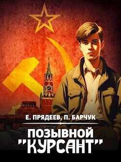 Позывной «Курсант»  - Барчук Павел