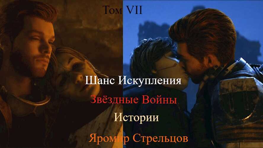 Шанс Искупления. Звёздные Войны. Истории. Том VIII. Откровения Выжившего (9-8 ДБЯ) - Яромир Стрельцов