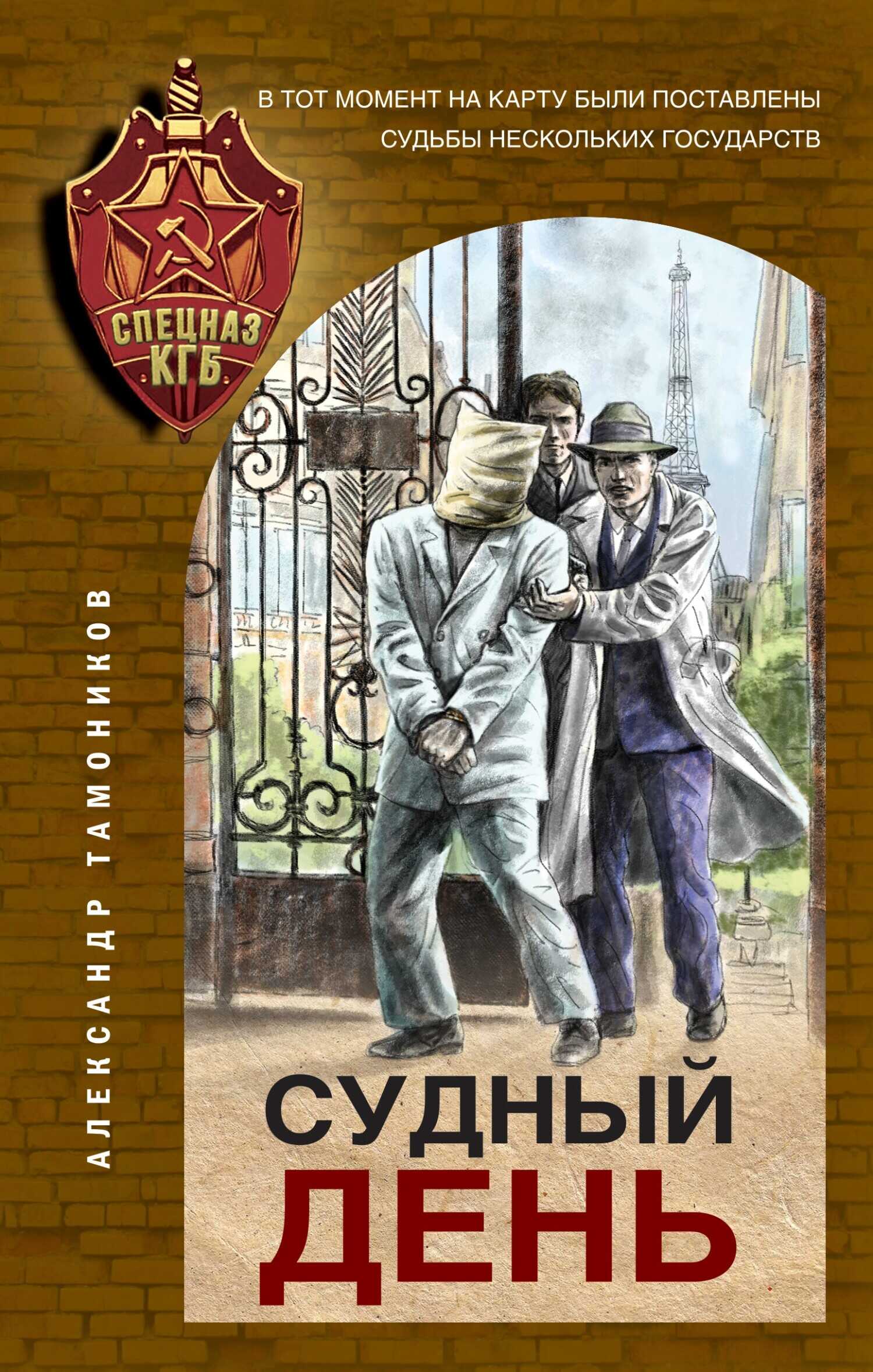 Судный день - Александр Александрович Тамоников
