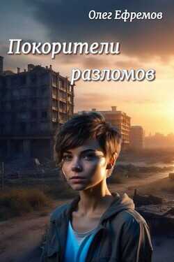 Покорители разломов. Часть 1  - Ефремов Олег