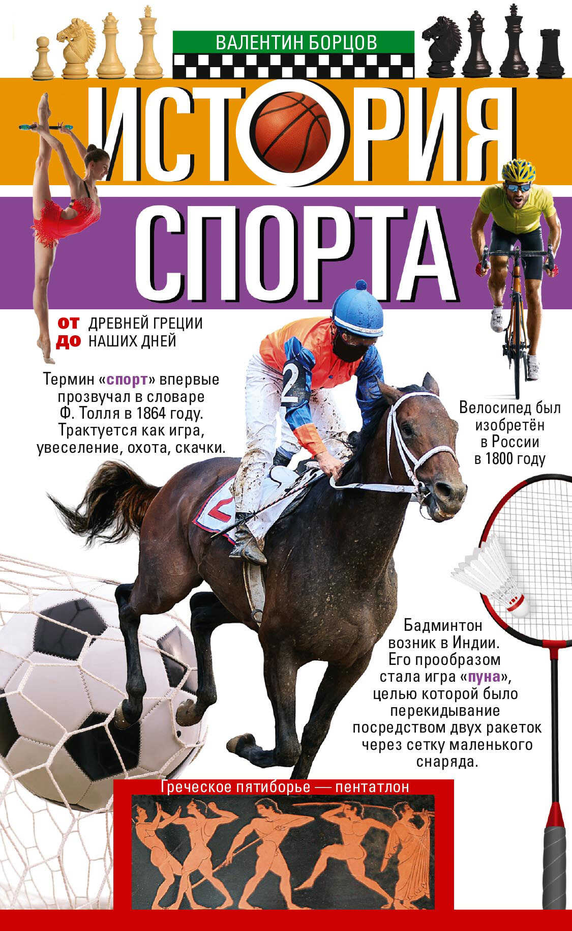 История спорта. От Древней Греции до наших дней - Валентин И. Борцов