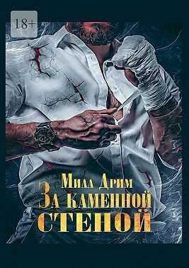 За каменной стеной  - Мила Дрим