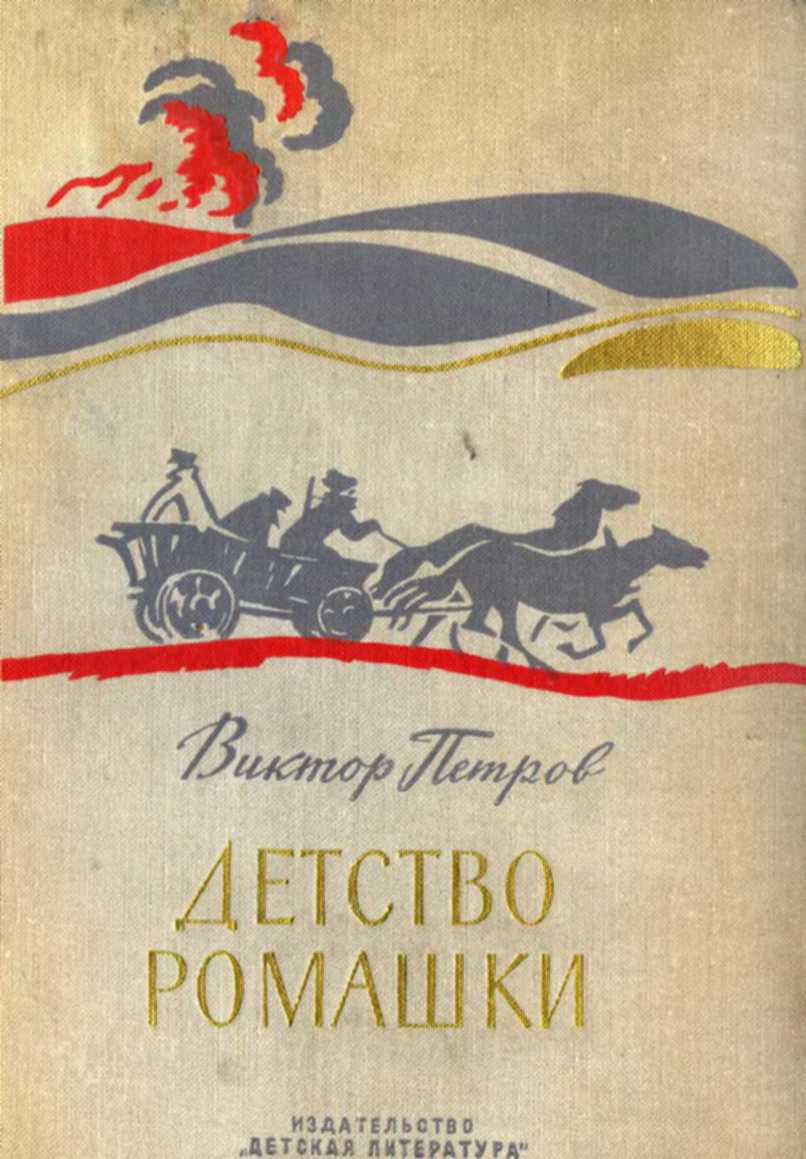 Детство Ромашки - Виктор Афанасьевич Петров