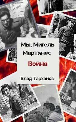 Мы, Мигель Мартинес. Война  - Тарханов Влад