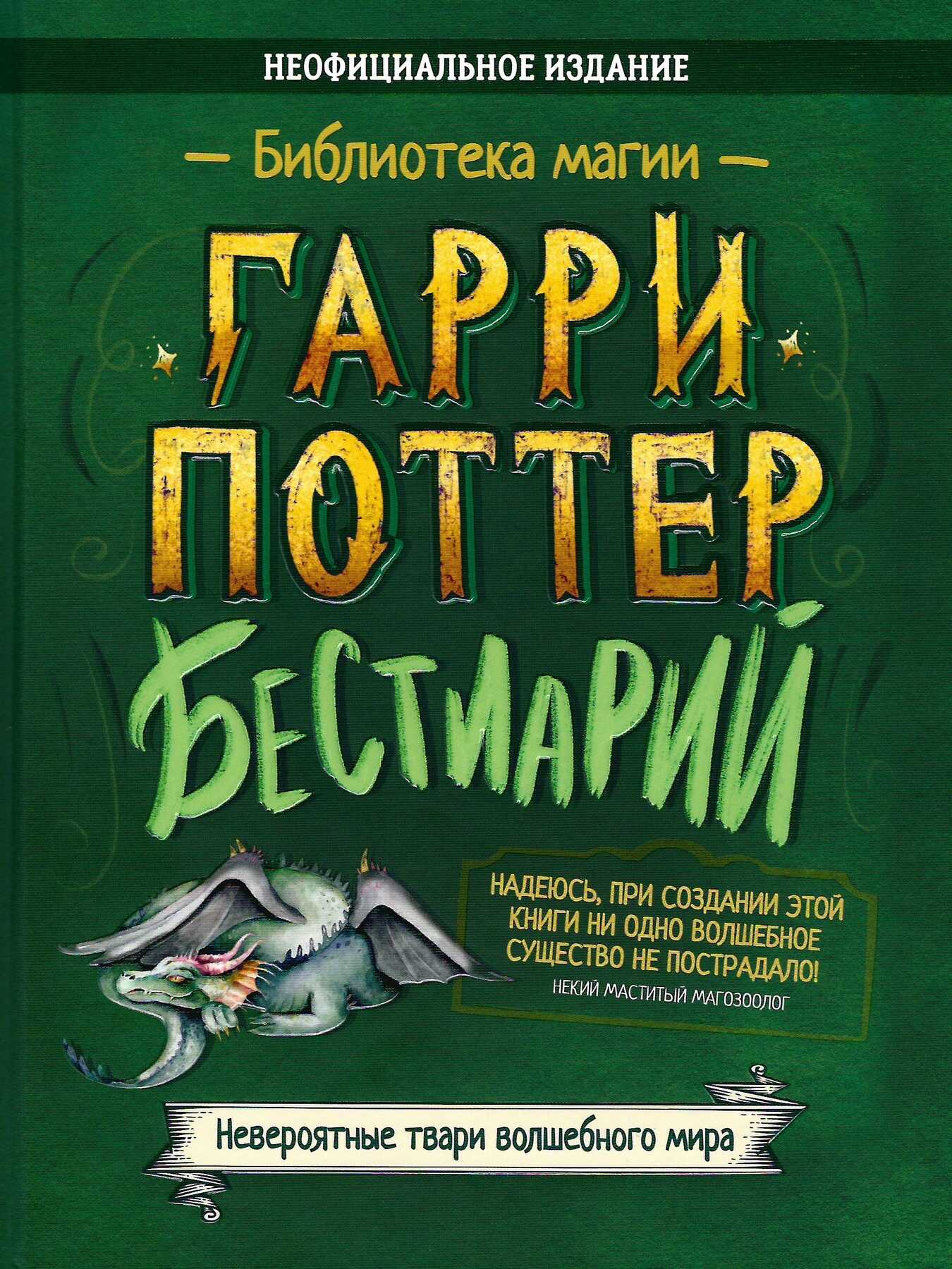 Гарри Поттер. Бестиарий - Анна Жданович