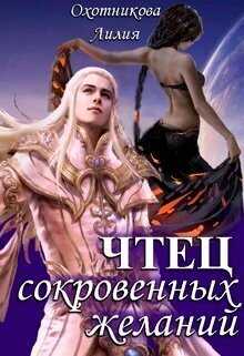 Чтец сокровенных желаний - Лилия Охотникова