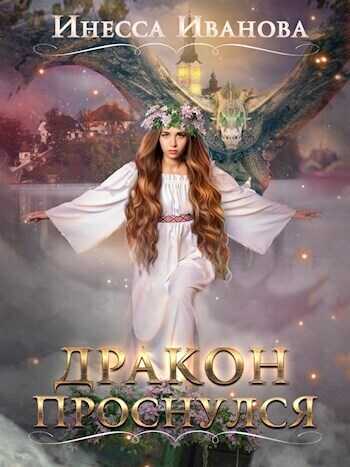 Дракон проснулся - Инесса Иванова