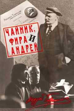 Андрей Гаврилов - Чайник, Фира и Андрей: Эпизоды из жизни ненародного артиста.