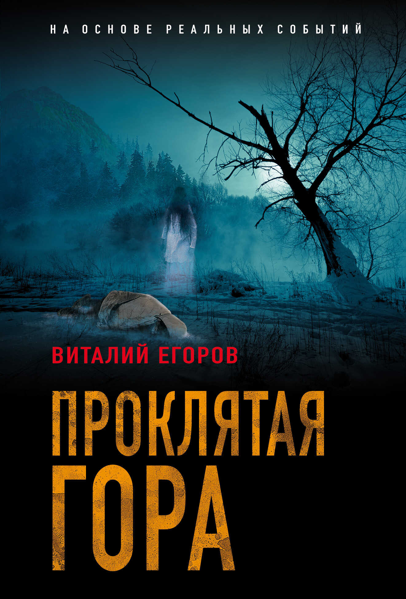 Проклятая гора - Виталий Михайлович Егоров