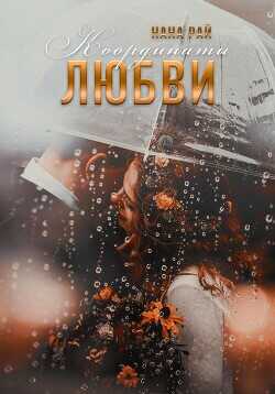 Координаты любви  - Рай Нана
