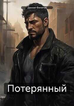 Потерянный  - Филатов Даннил