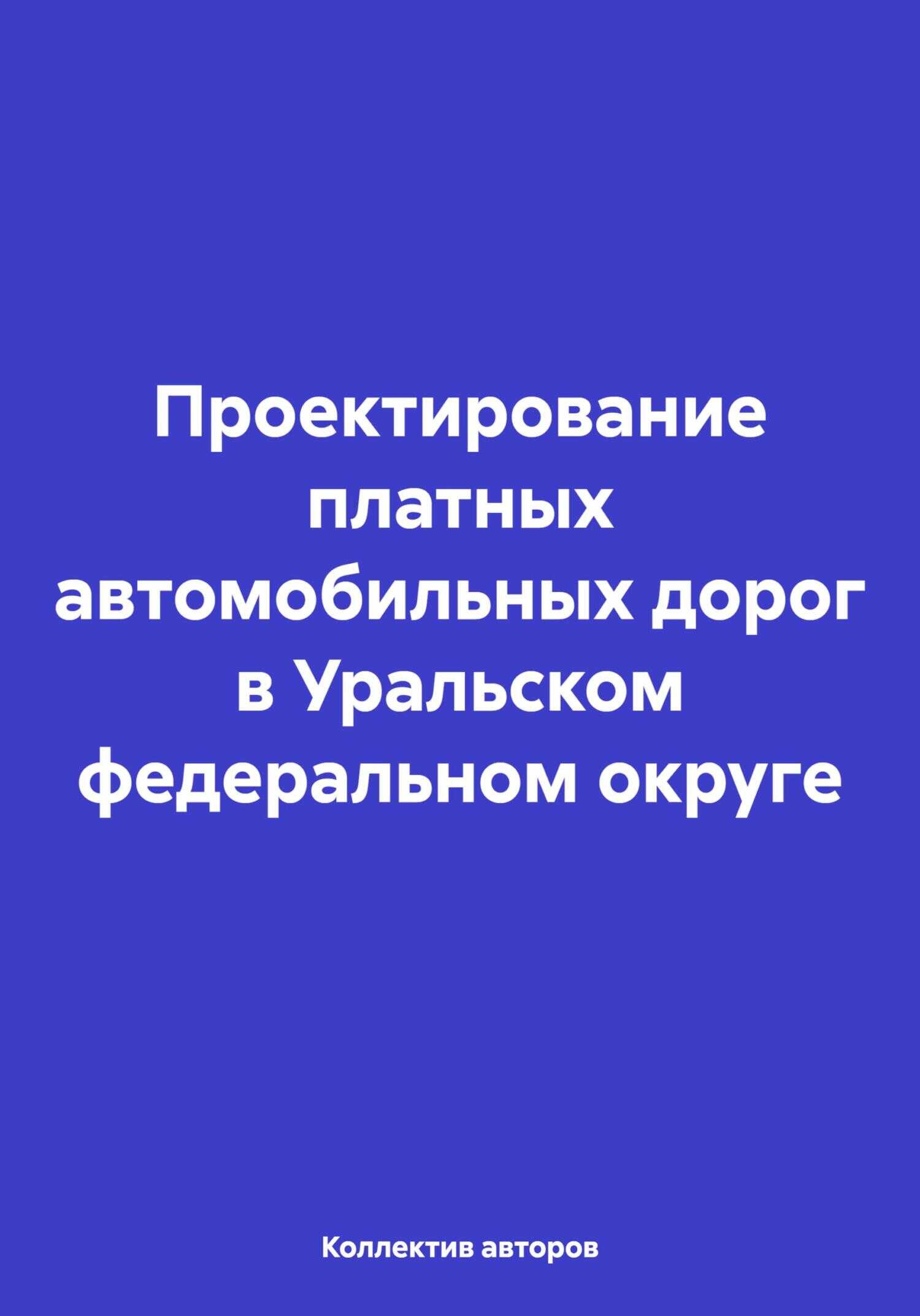 Проектирование платных автомобильных дорог в Уральском федеральном округе - Олег Федорович Шахов