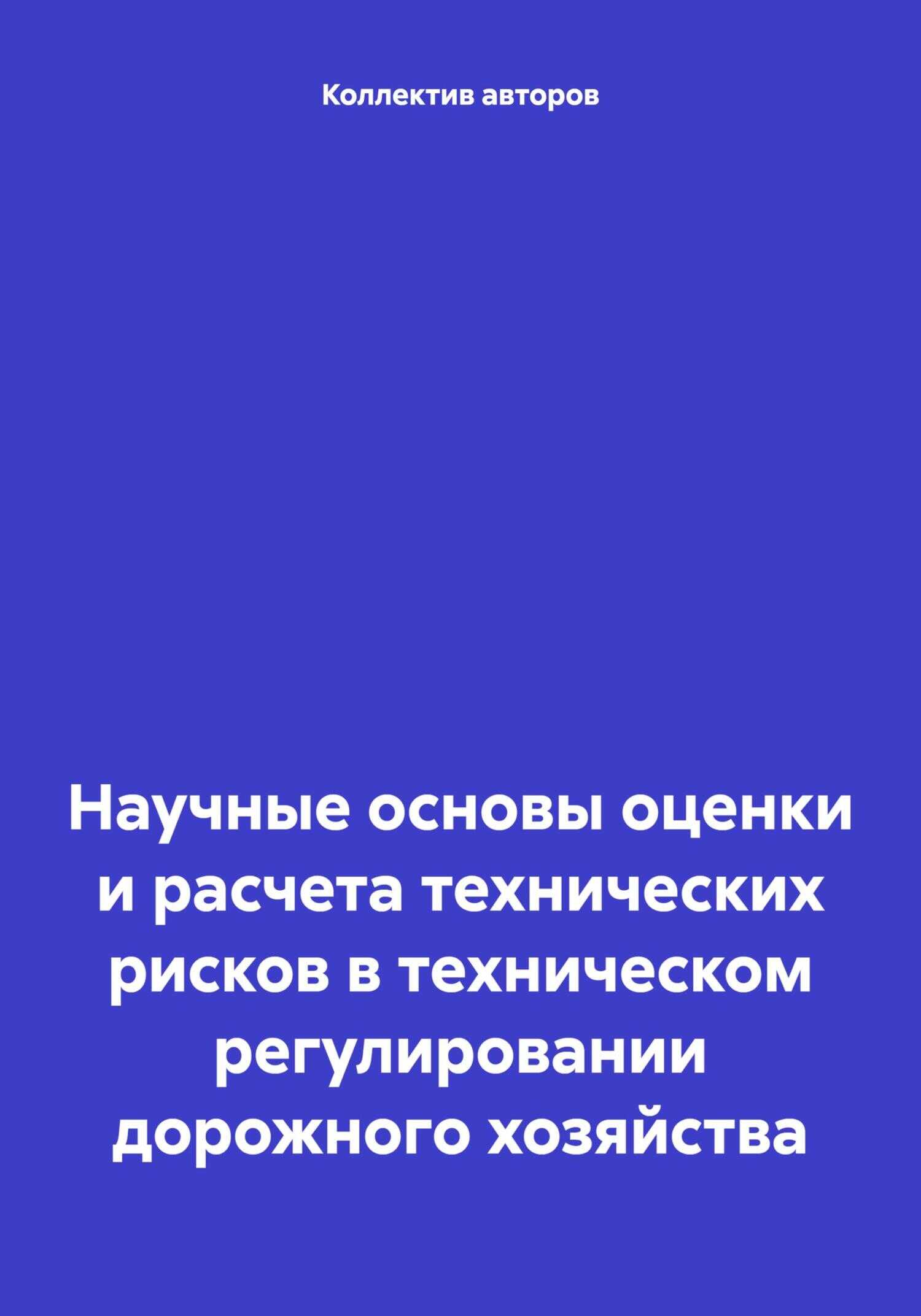 Научные основы оценки и расчета технических рисков в техническом регулировании дорожного хозяйства - Шерали Назаралиевич Валиев