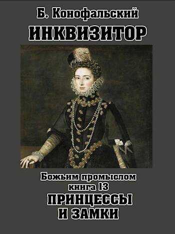 Божьим промыслом. Принцессы и замки - Борис Вячеславович Конофальский