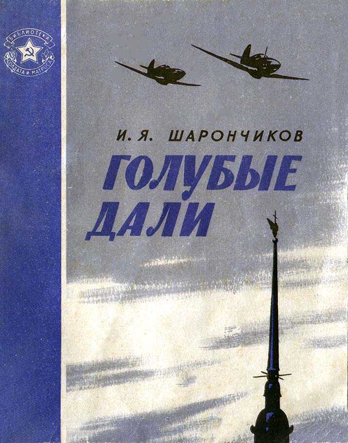 Голубые дали - Иван Яковлевич Шарончиков