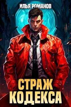 Страж Кодекса. Книга III  - Романов Илья Николаевич