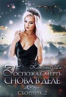Госпожа Смерть снова в деле - Катерина Ши