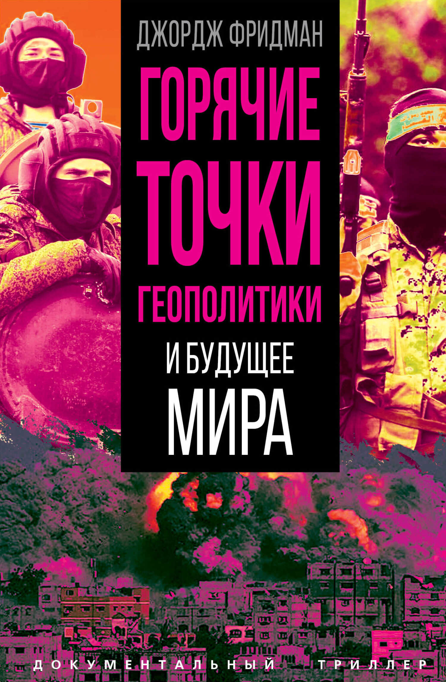 Горячие точки геополитики и будущее мира - Джордж Фридман