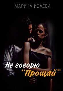Не говорю "Прощай"  - Марина Исаева