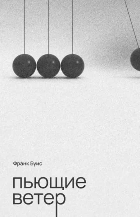 Пьющие ветер - Франк Буис