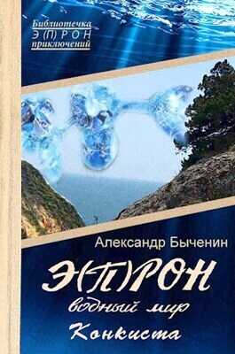 Э(П)РОН-9 Водный мир. Конкиста - Александр Павлович Быченин